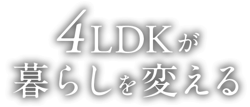 4LDKが暮らしを変える