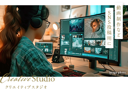 クリエイティブスタジオ