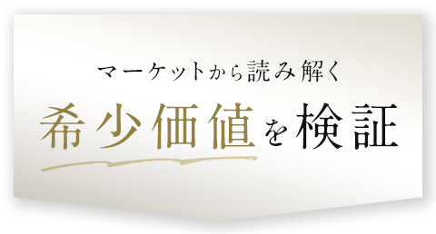 マーケットから読み解く希少価値を検証