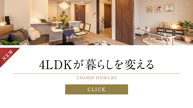 4LDKが暮らしを変える