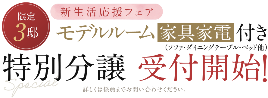 限定3邸 モデルルーム家具家電付き特別分譲 受付開始！