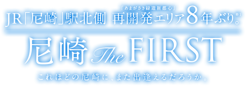 JR「尼崎」駅北側 再開発エリア「あまがさき緑遊新都心」内8年ぶり。尼崎 THE FIRST これほどの尼崎に、また出逢えるだろうか。